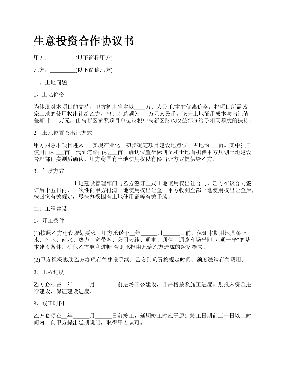 生意投资合作协议书_第1页