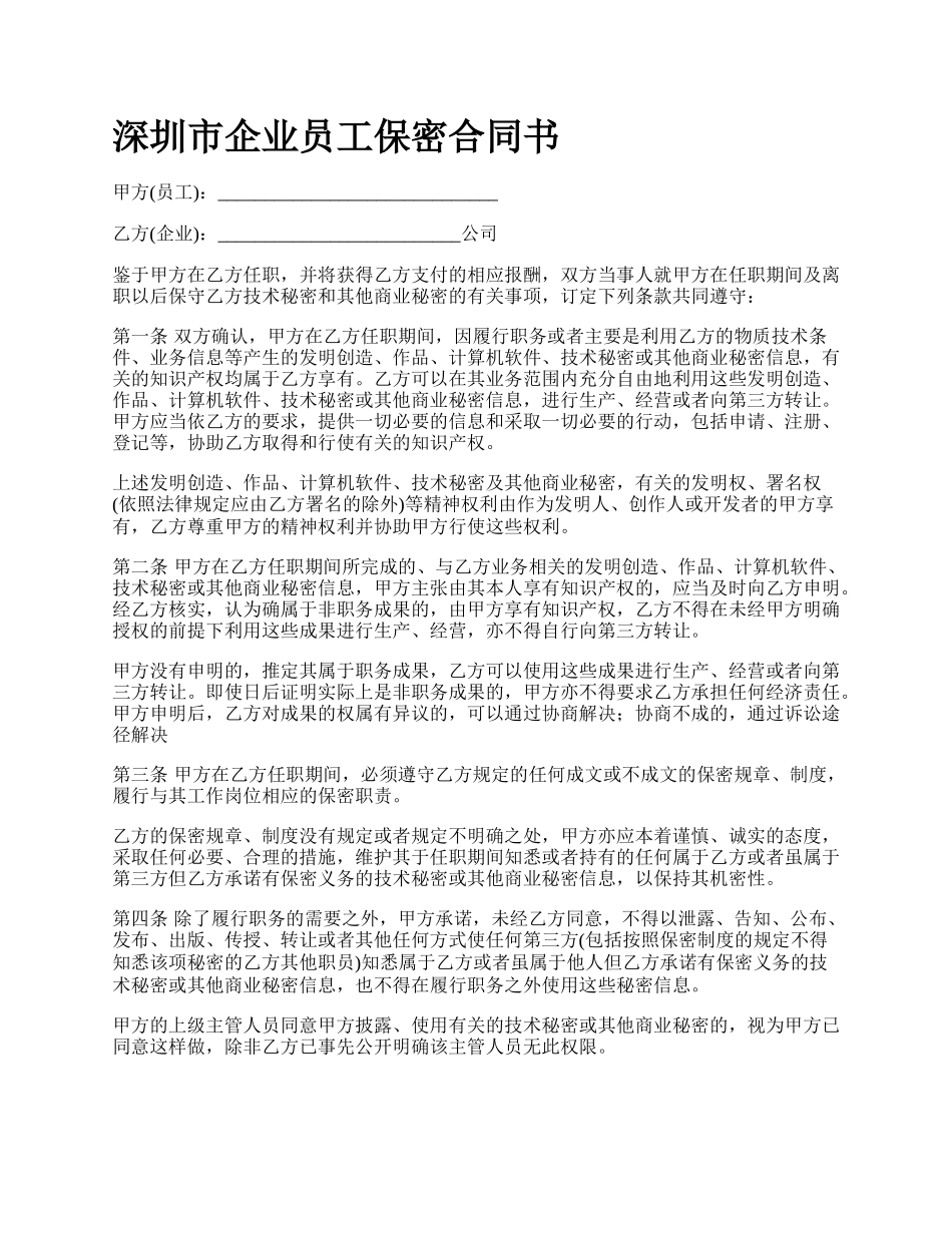 深圳市企业员工保密合同书_第1页