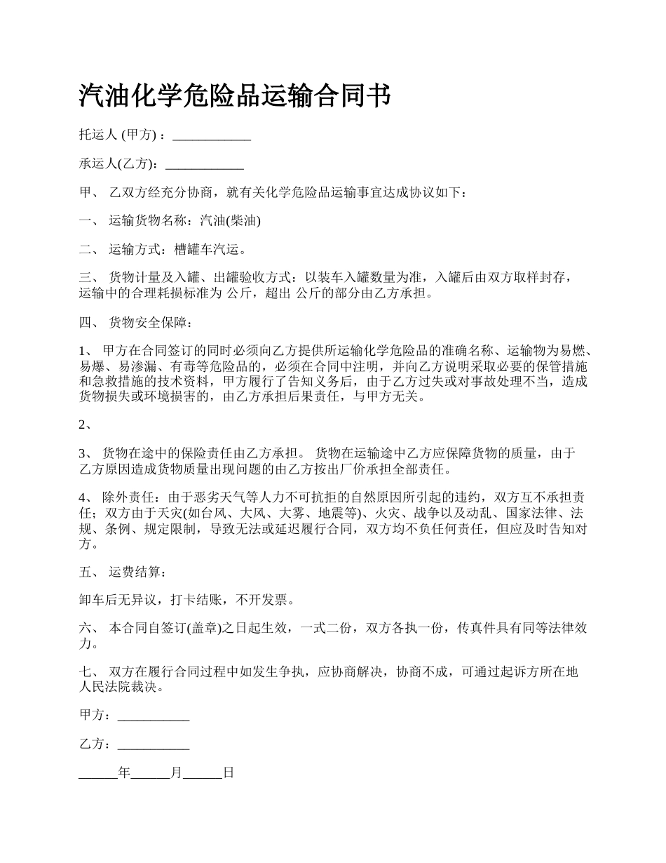 汽油化学危险品运输合同书_第1页