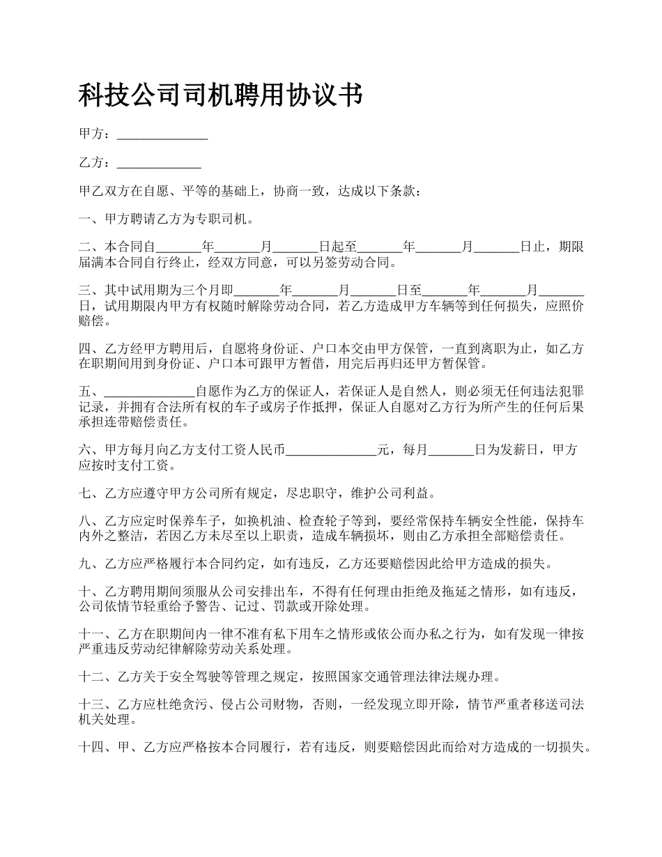 科技公司司机聘用协议书_第1页