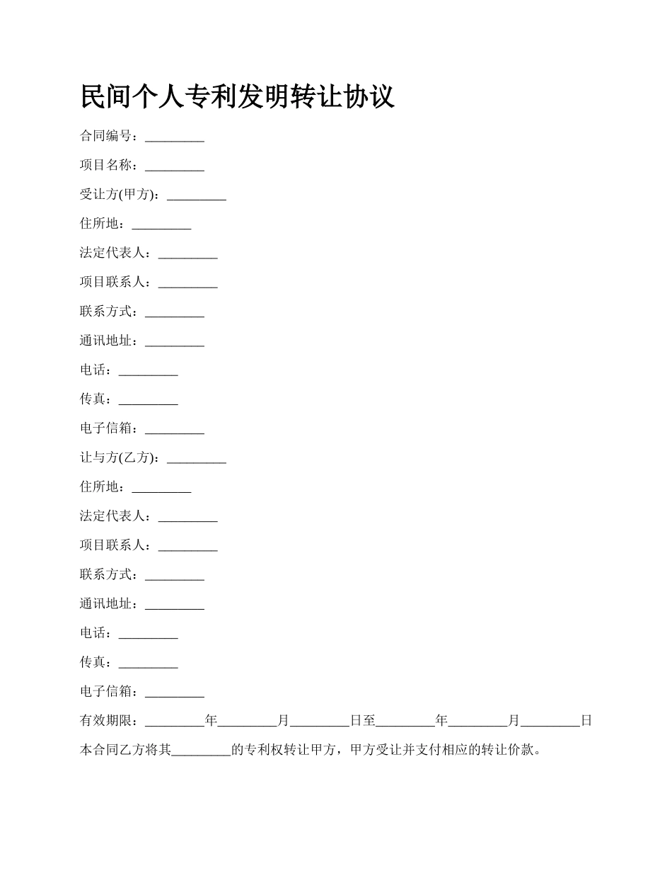 民间个人专利发明转让协议_第1页