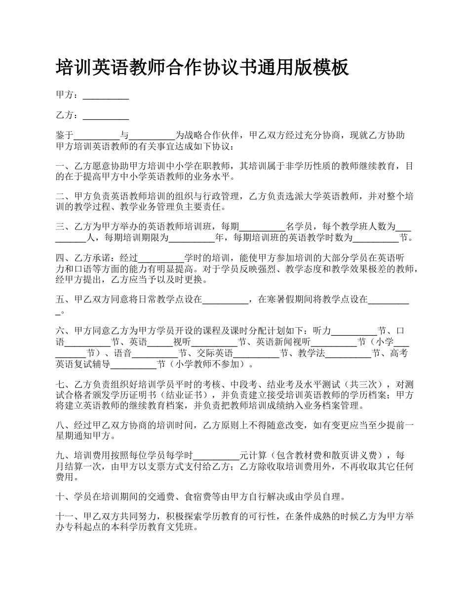 培训英语教师合作协议书通用版模板_第1页