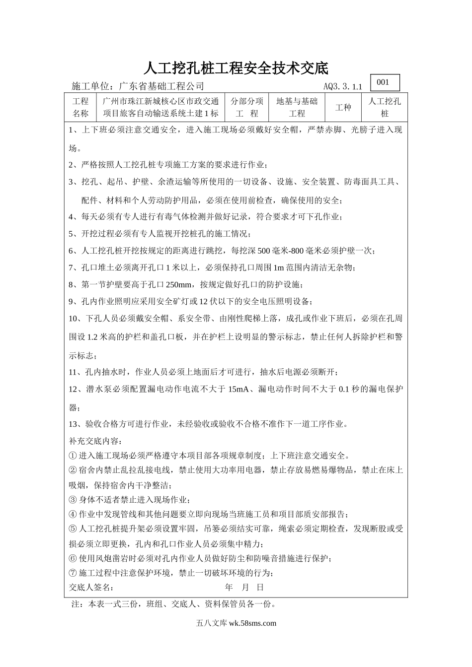 人工挖孔桩工程安全技术交底_第1页