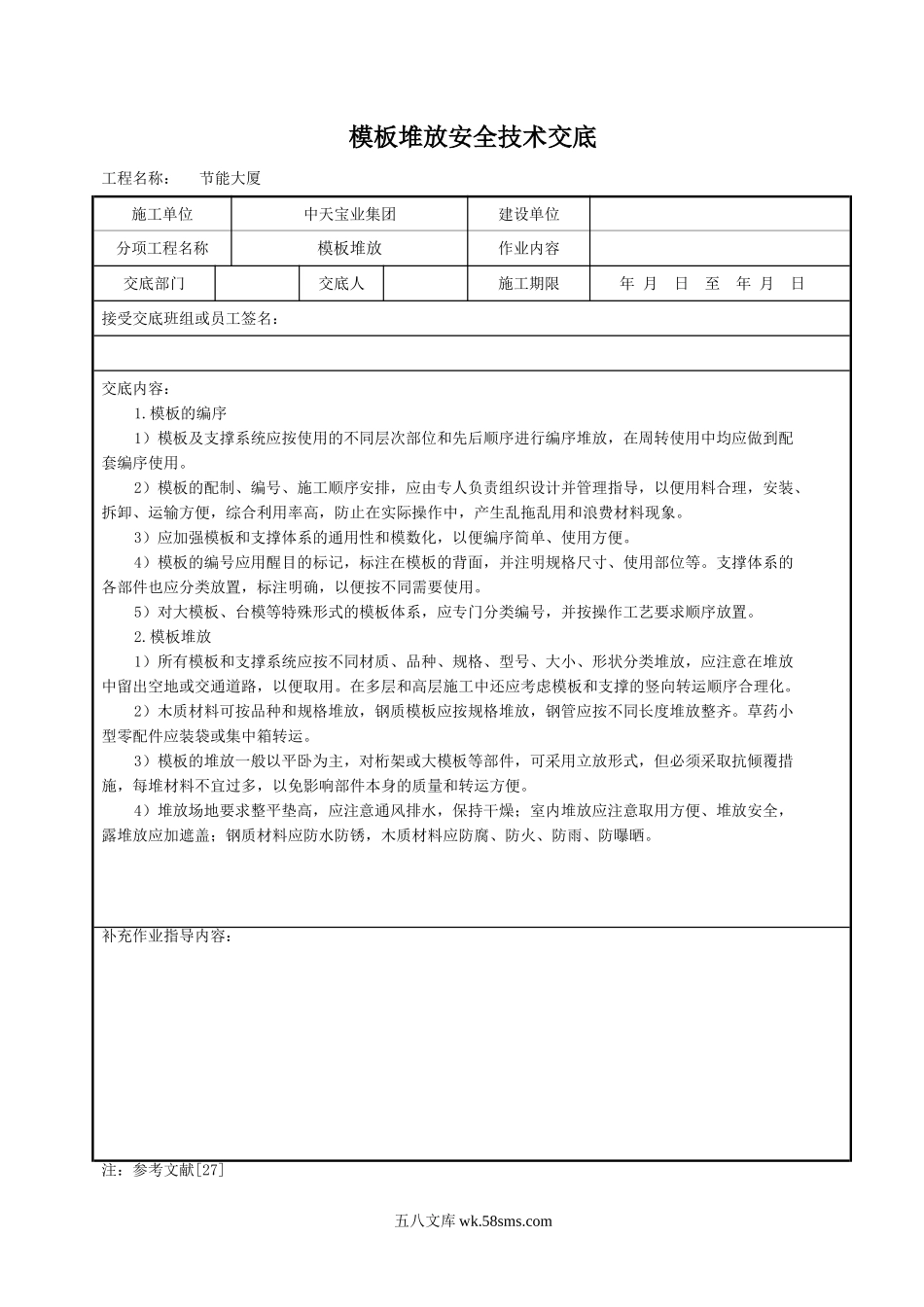 模板堆放安全技术交底_第1页