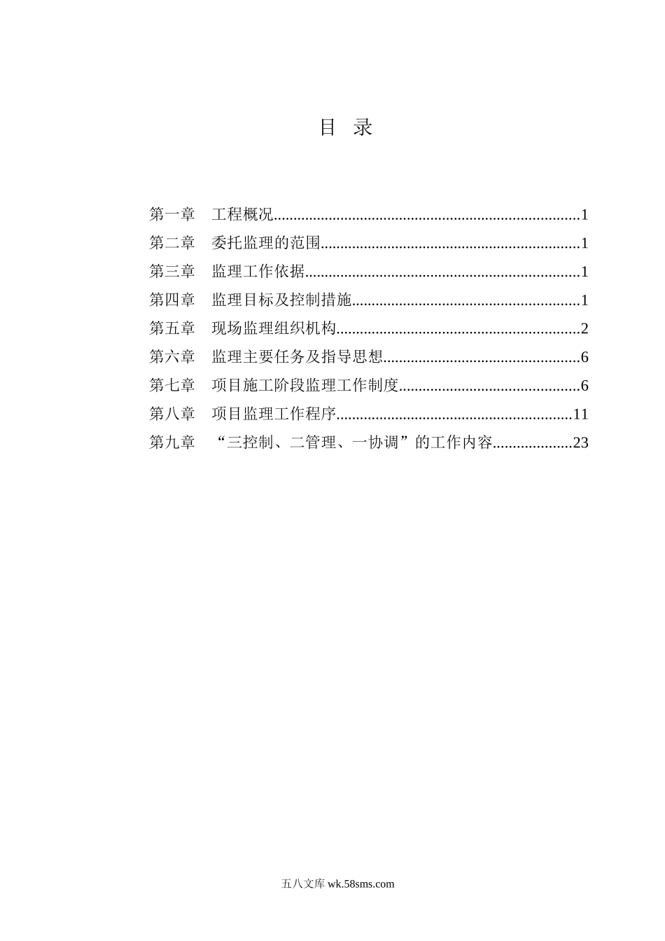 道路工程监理规划q6_第1页