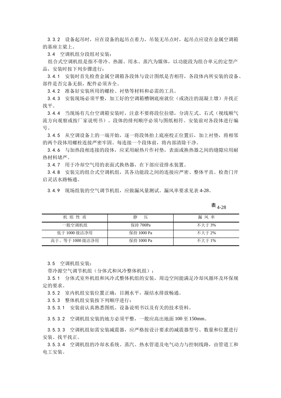 006空气处理室安装工艺_第2页