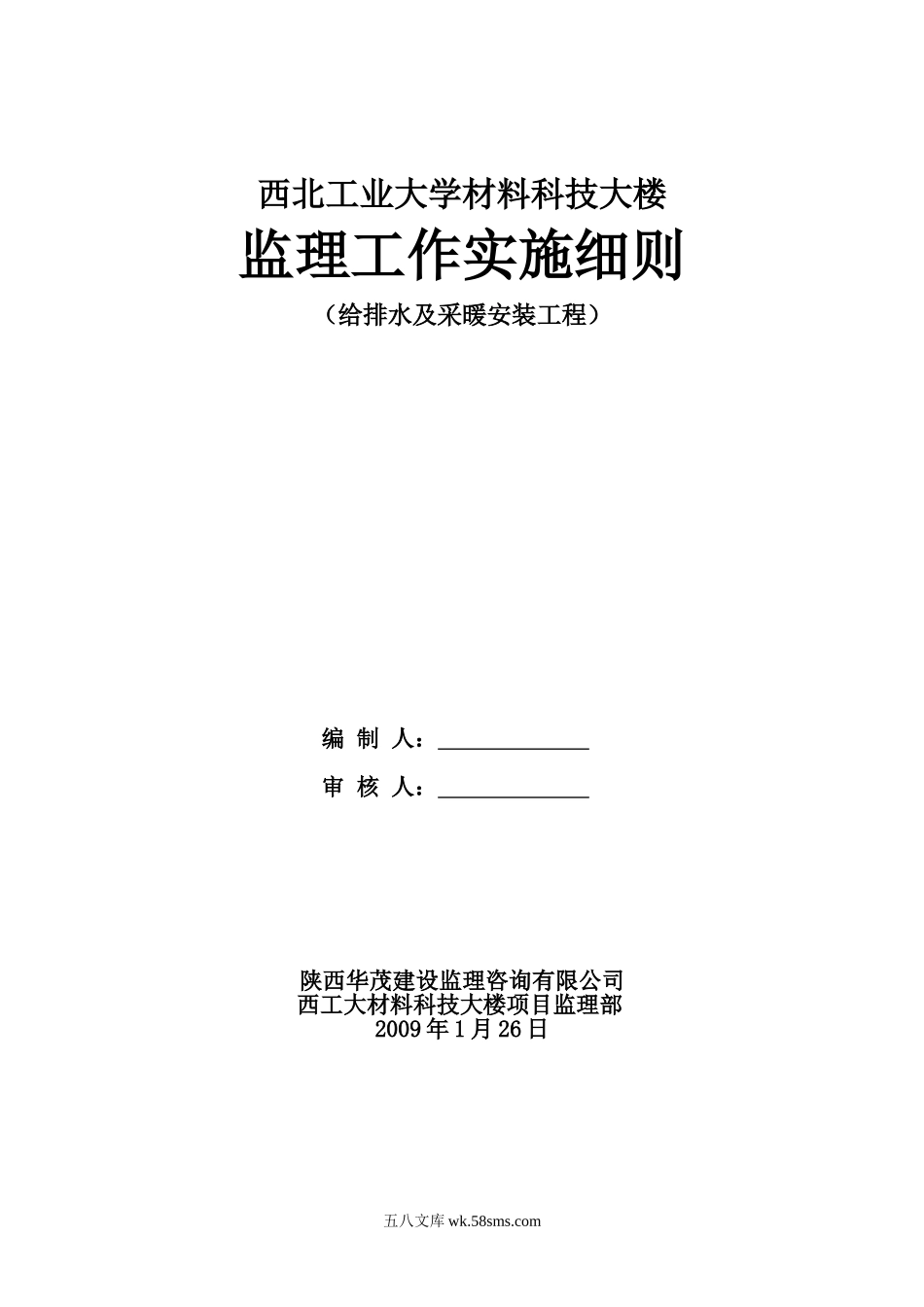 西北工业大学材料科技大楼给排水及采暖安装工程监理工作实施细则_第1页