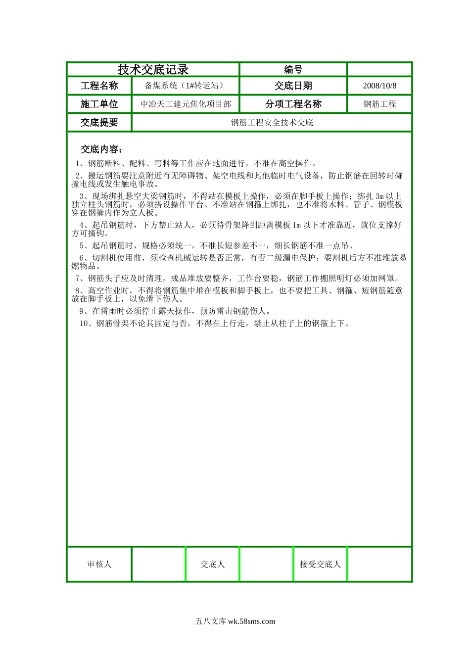 钢筋工程安全技术交底ff_第1页