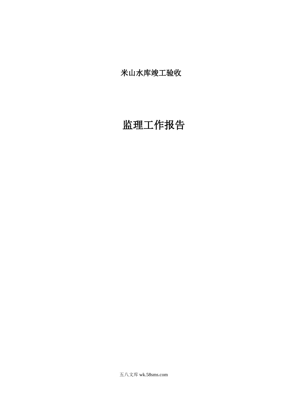 米山水库竣工验收监理工作报告_第1页