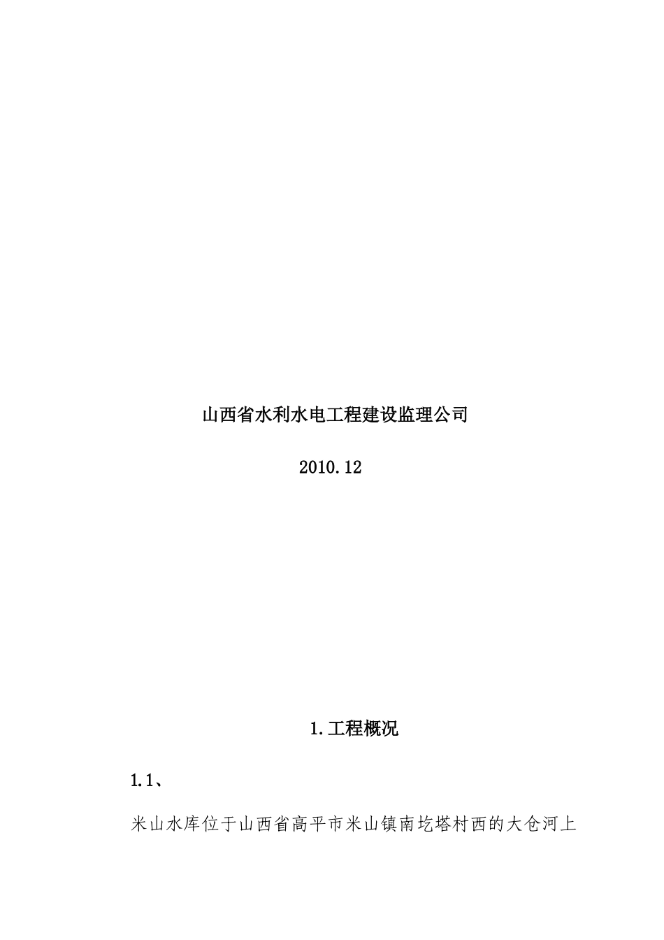 米山水库竣工验收监理工作报告_第2页