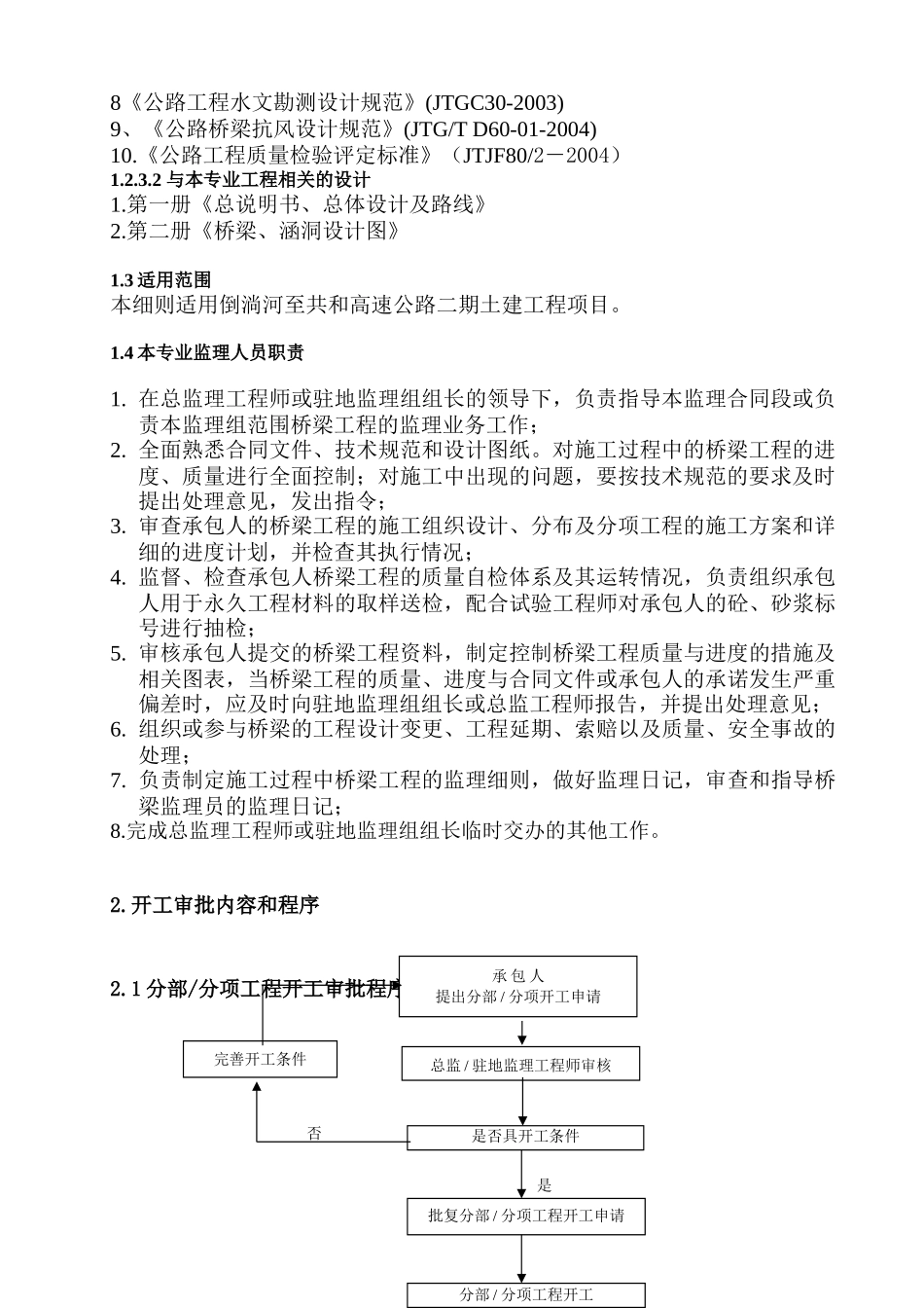 倒淌河至共和公路二期土建工程监理细则（桥梁部分）_第2页