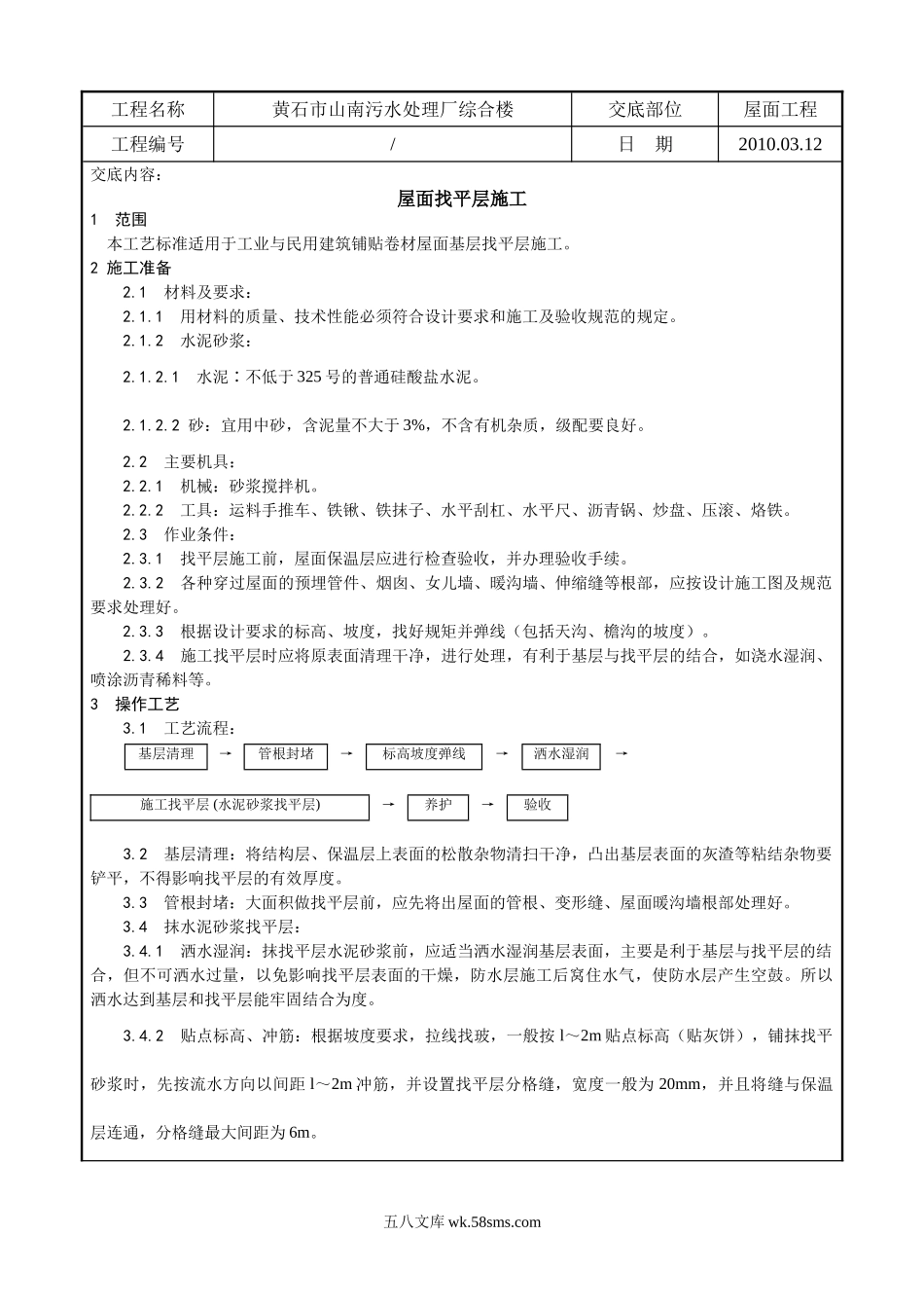 某污水处理厂综合楼屋面找平层施工技术交底_第1页