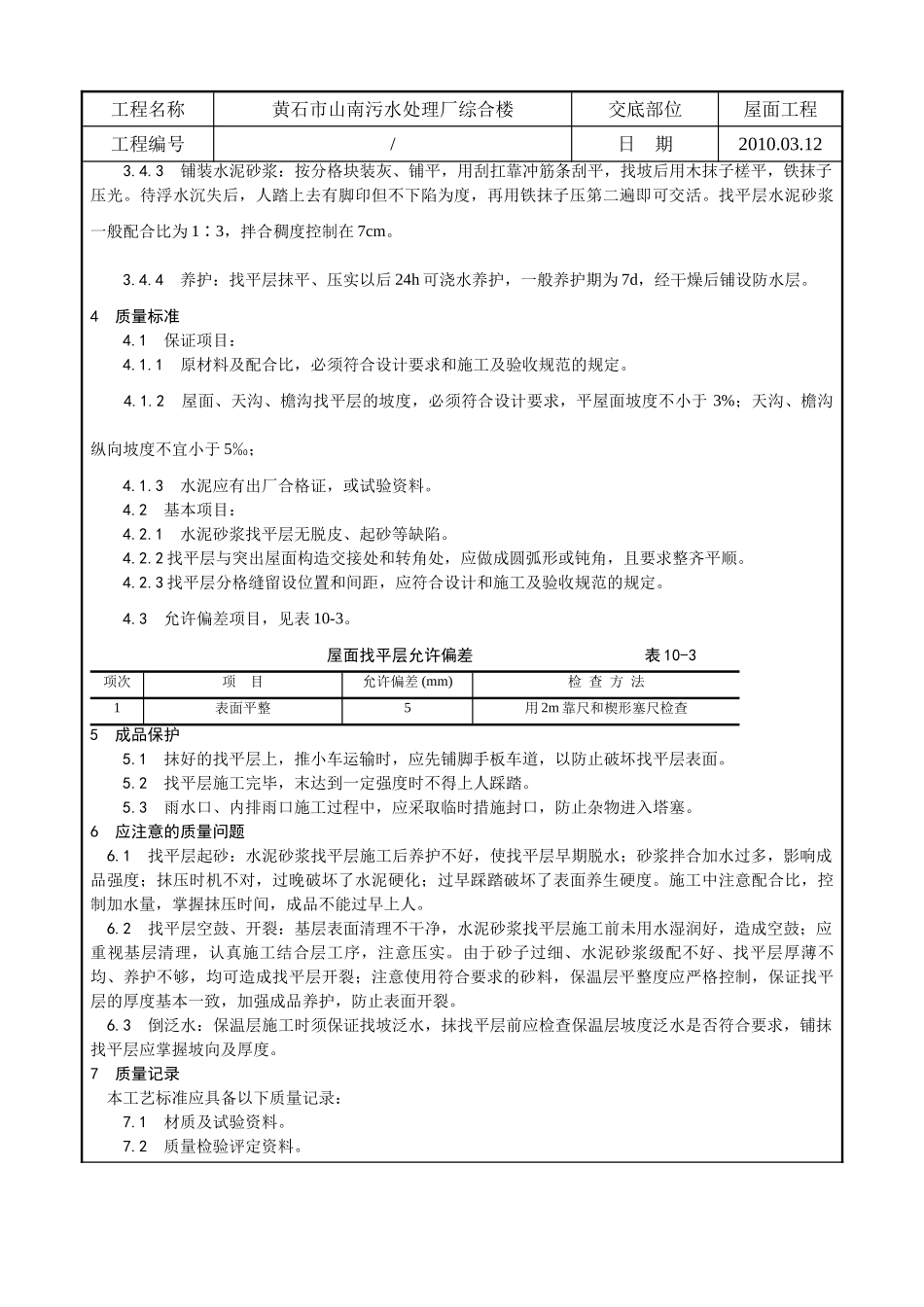 某污水处理厂综合楼屋面找平层施工技术交底_第2页