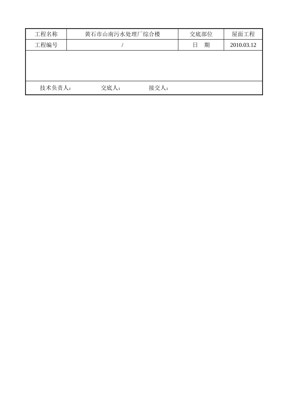 某污水处理厂综合楼屋面找平层施工技术交底_第3页