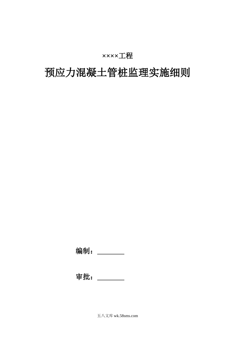 预应力混凝土管桩监理实施细则_第1页