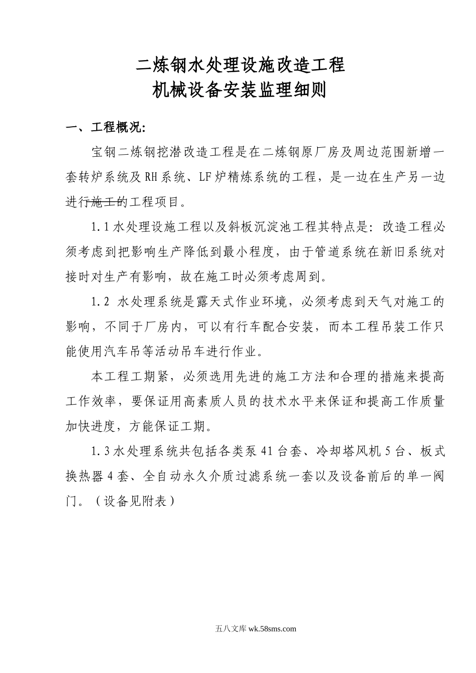 二炼钢水处理设施改造工程机械设备安装监理细则_第1页