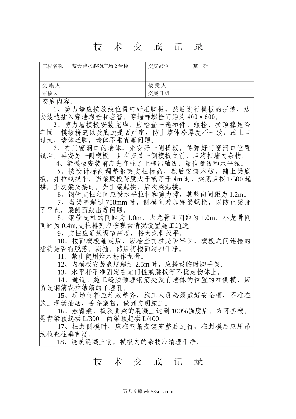 某购物广场模板工程技术交底_第1页