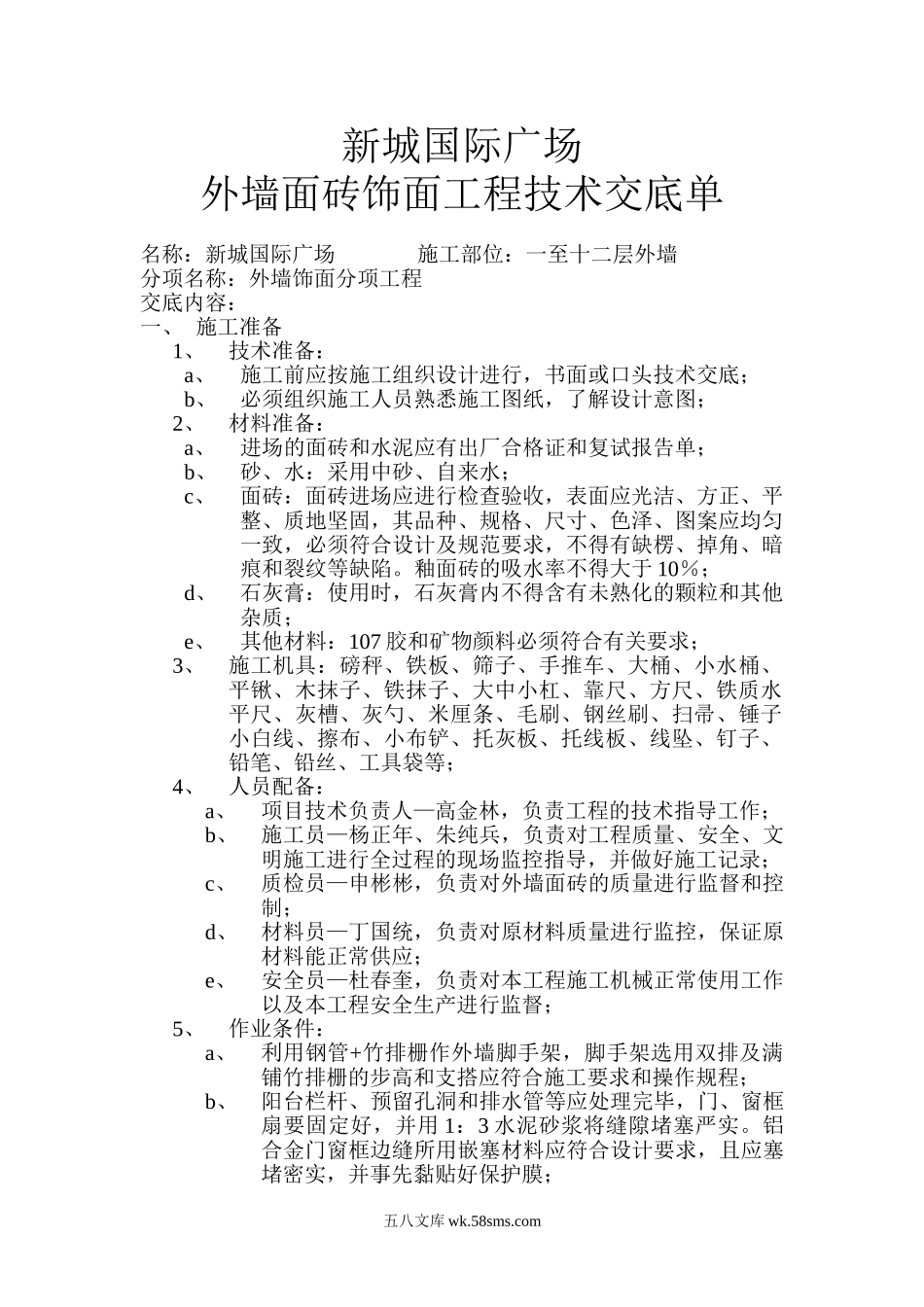 外墙面砖饰面工程技术交底单_第1页