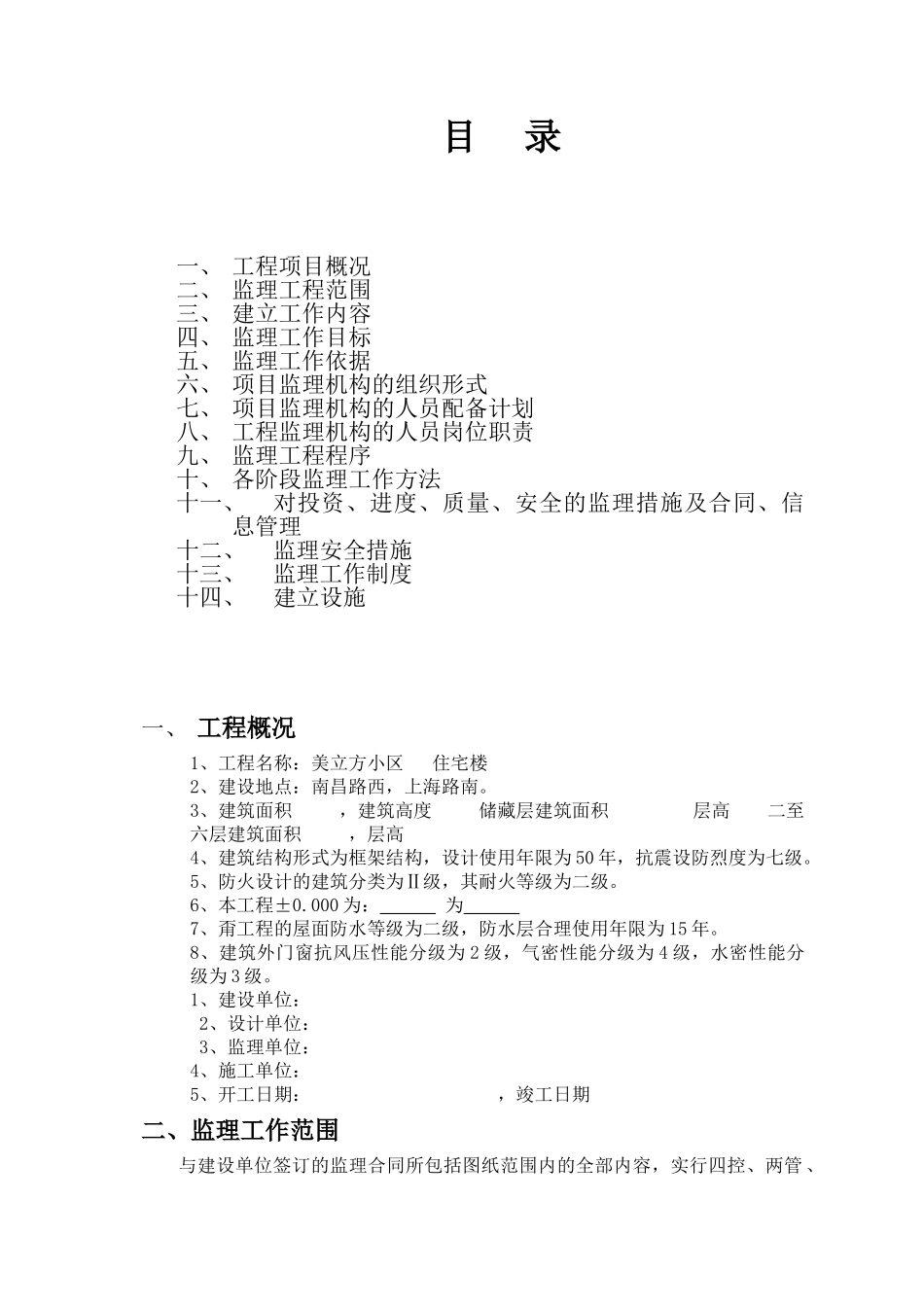 美立方小区住宅楼工程监理规划_第2页