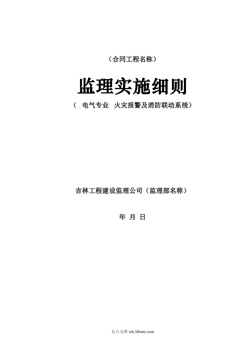 火灾报警及消防联动系统监理实施细则_第1页