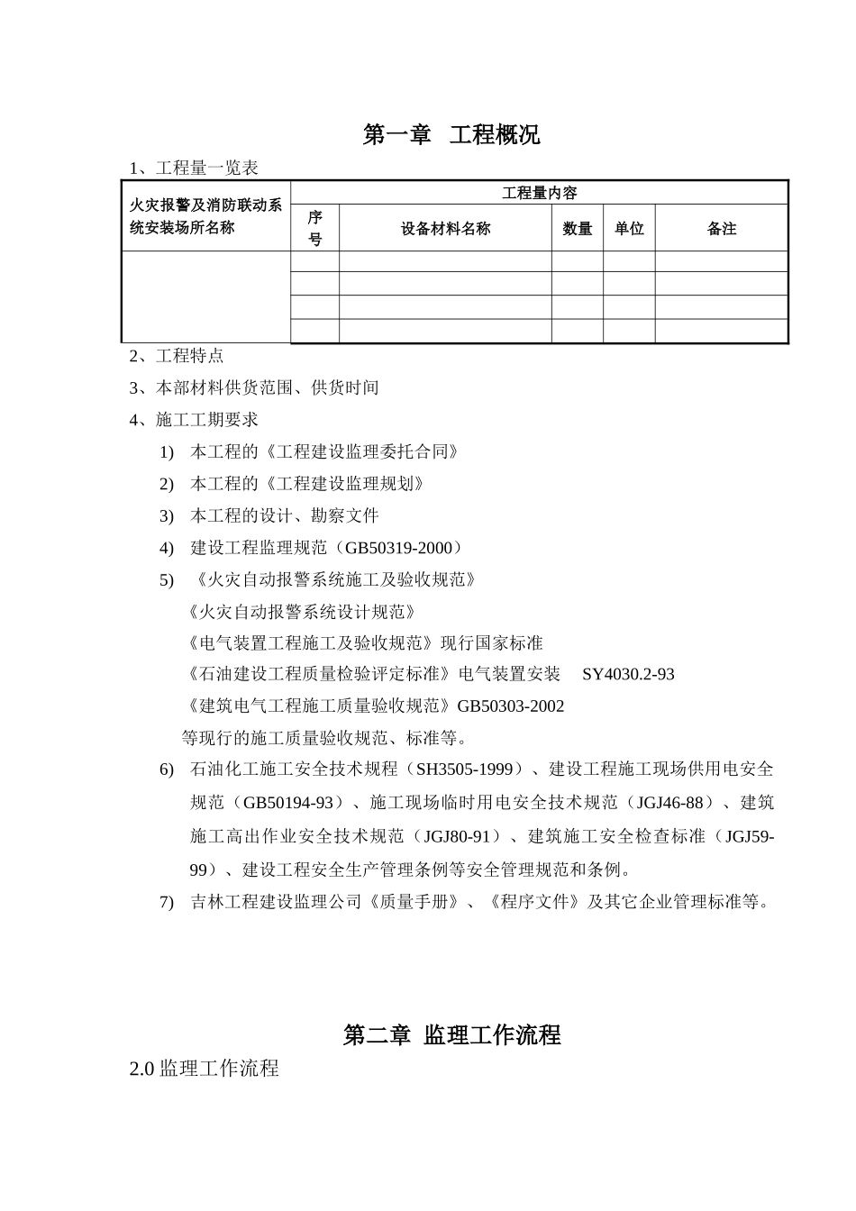 火灾报警及消防联动系统监理实施细则_第2页