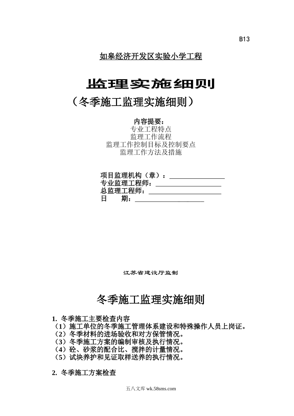 如皋经济开发区实验小学工程冬季施工监理实施细则_第1页