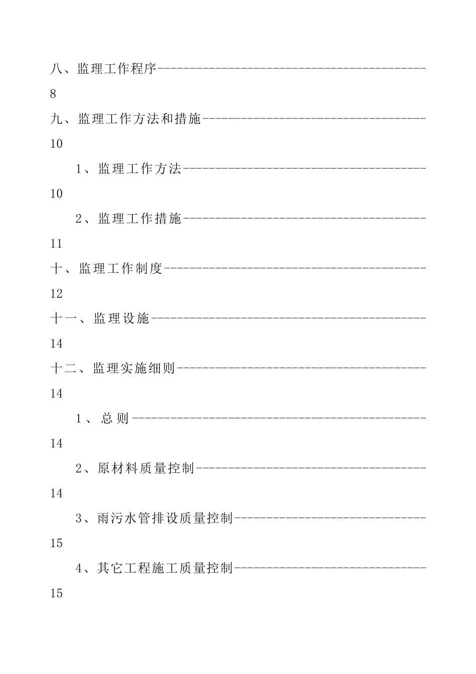 老小区改造工程监理规划_第2页