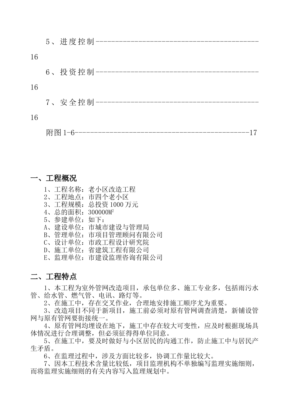 老小区改造工程监理规划_第3页