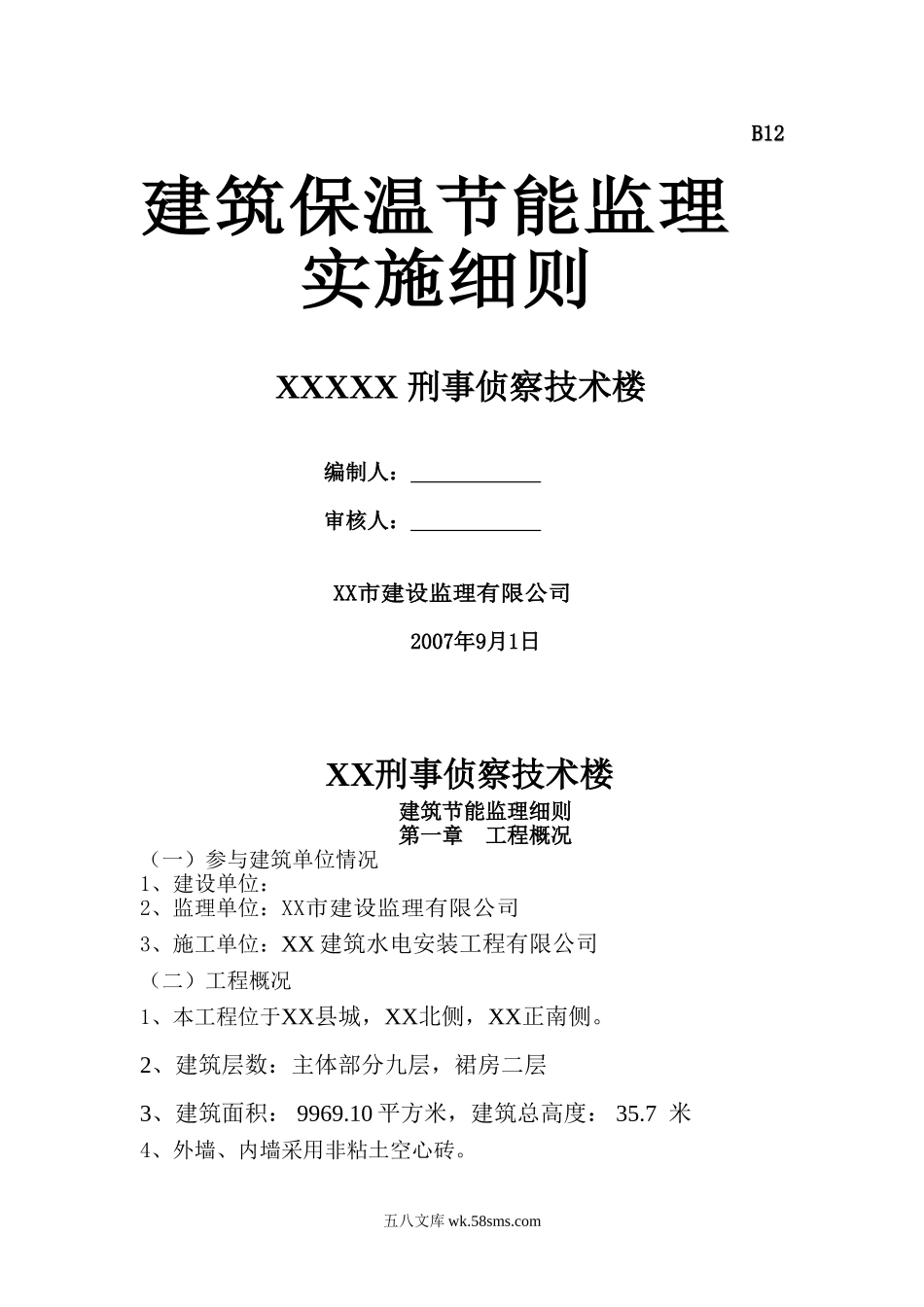 刑事侦察技术楼建筑保温节能监理实施细则_第1页