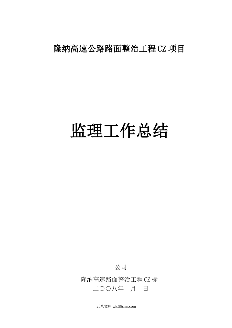 隆纳高速公路路面整治工程CZ项目监理工作总结_第1页