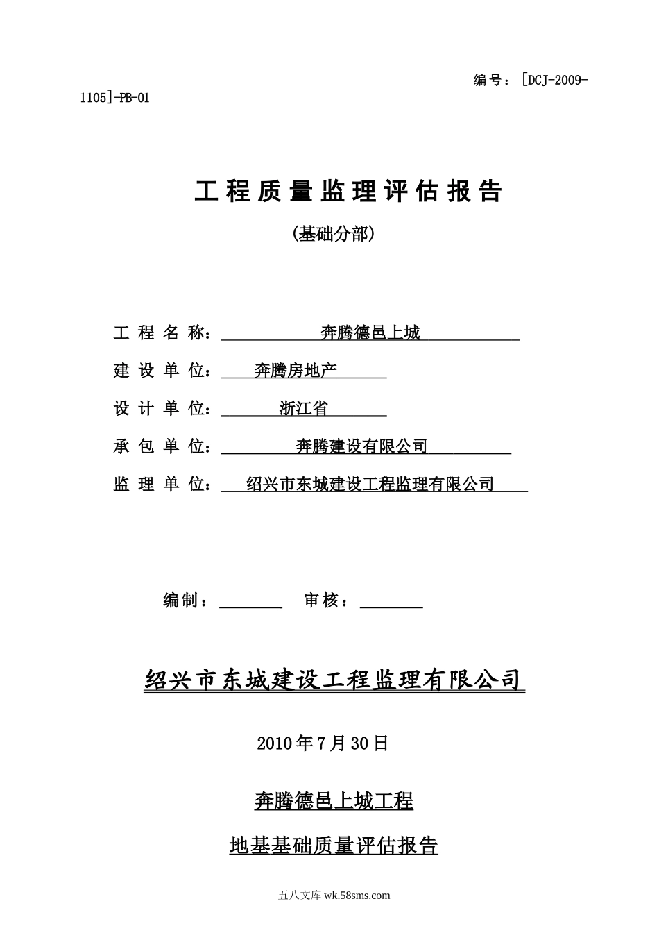 某经济适用房基础分部工程质量监理评估报告_第1页