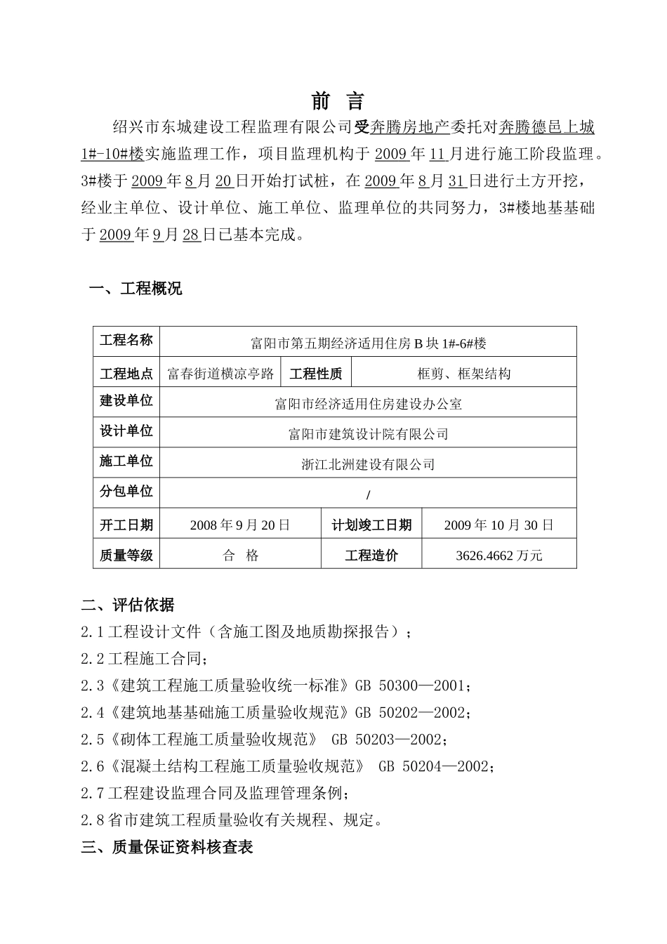 某经济适用房基础分部工程质量监理评估报告_第2页