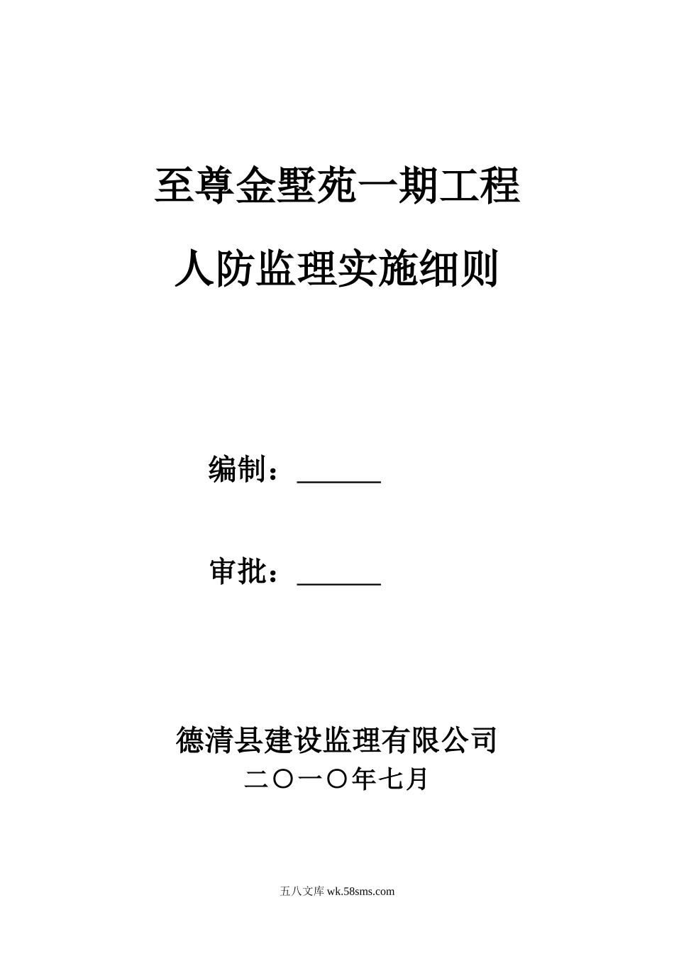 某别墅一期工程人防监理实施细则_第1页