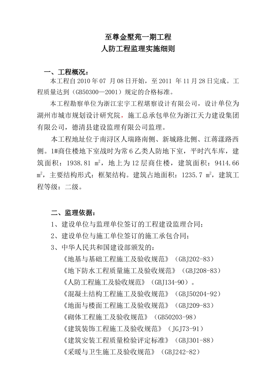 某别墅一期工程人防监理实施细则_第2页