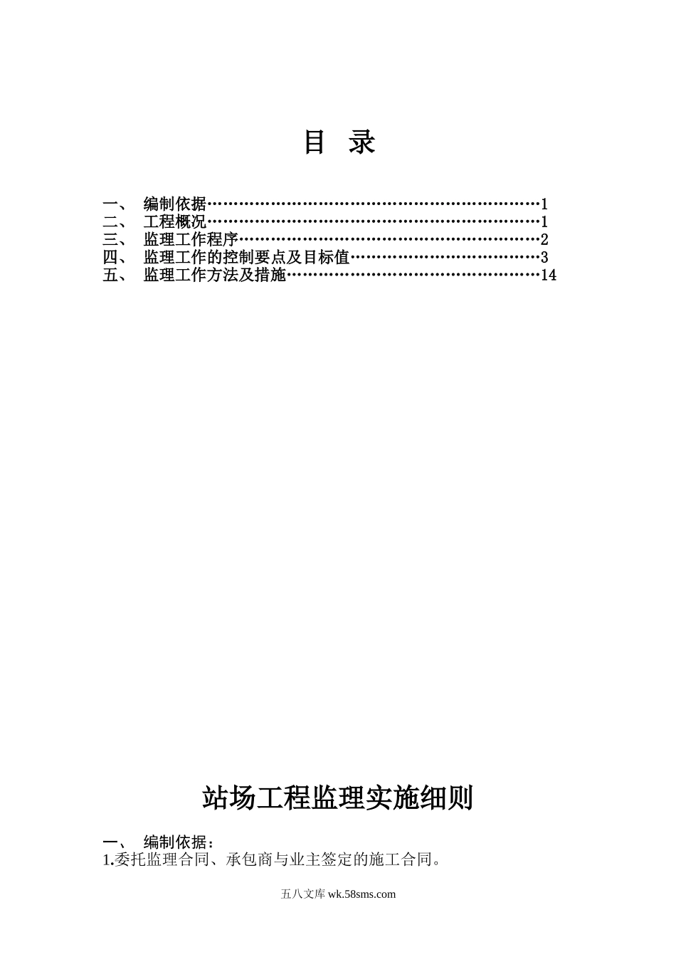 敦煌铁路监理站站场工程监理实施细则_第1页