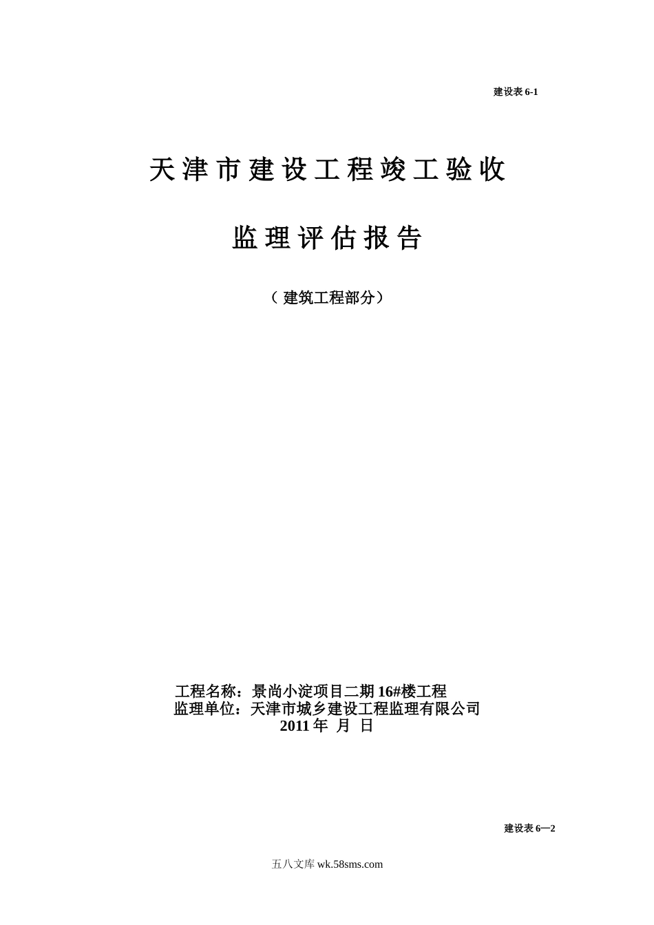 建设工程竣工验收监理评估报告_第1页