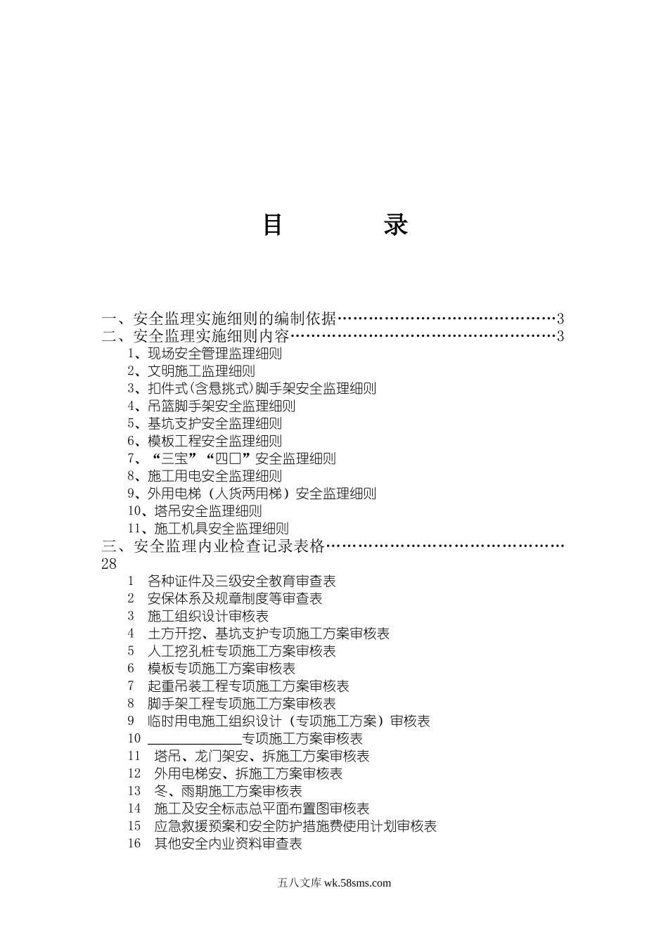 房屋建筑工程安全监理实施细则vbvbv_第1页