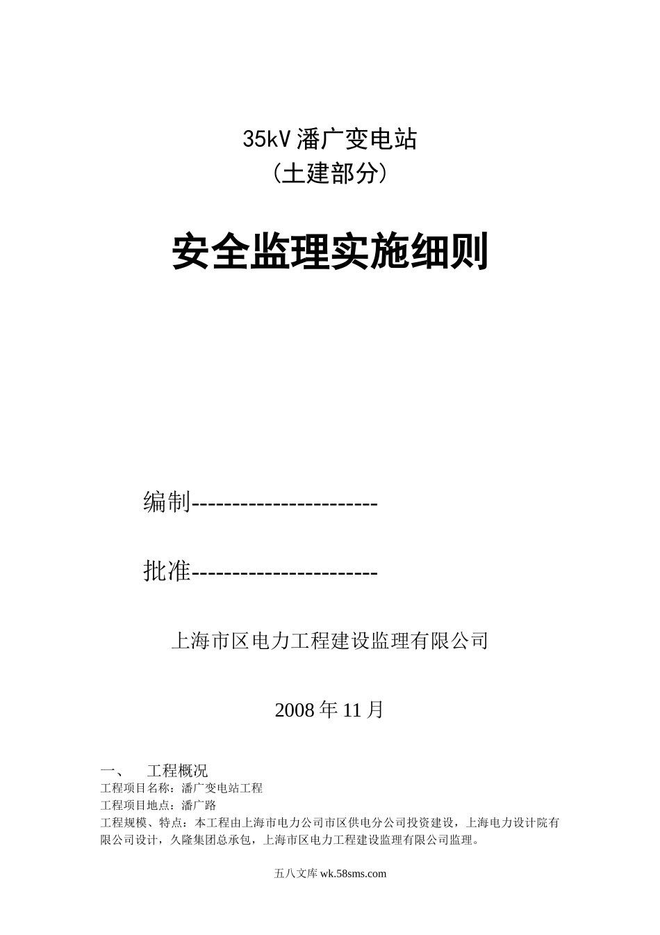 35kV潘广变电站(土建部分)安全监理实施细则_第1页