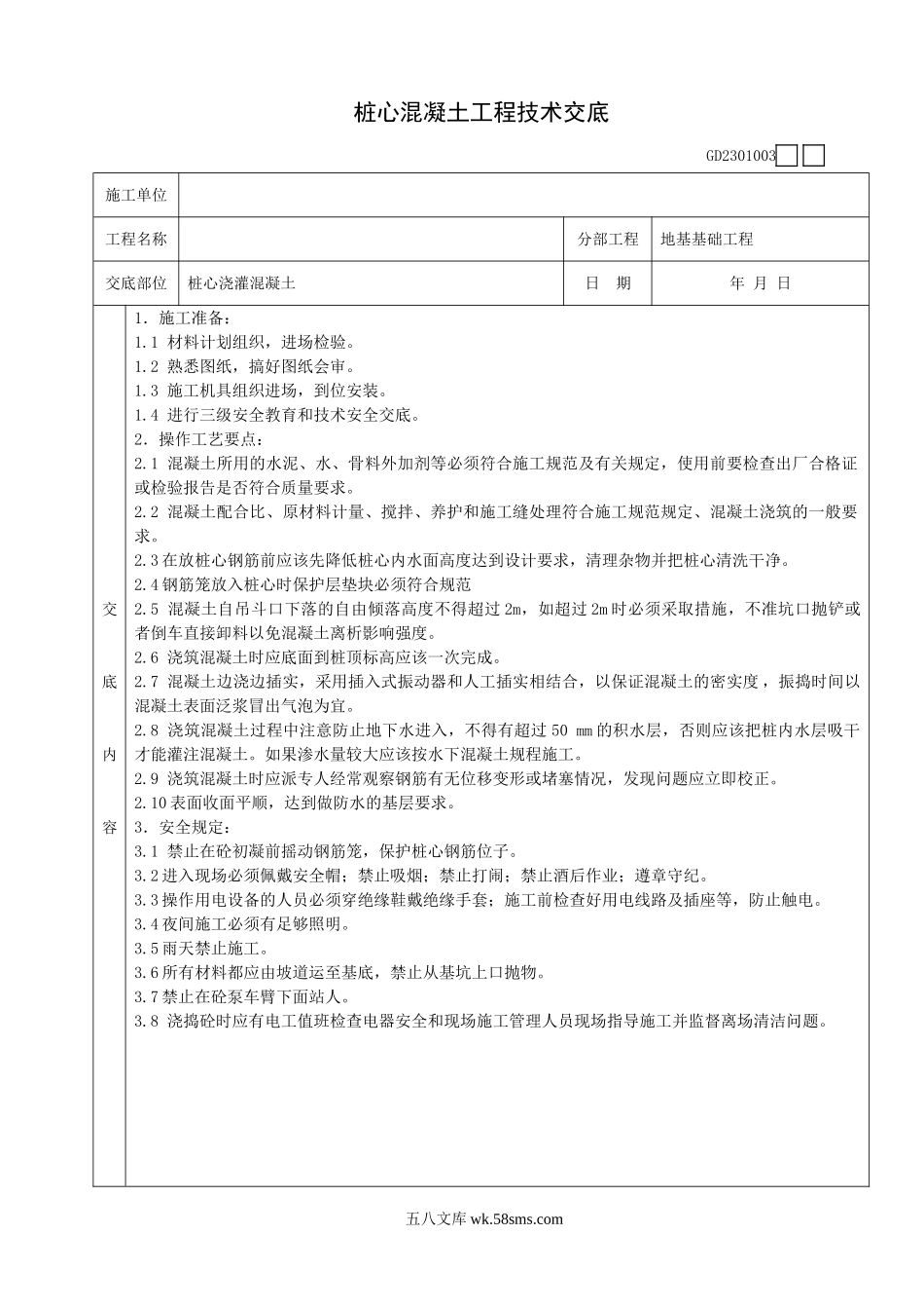 桩心混凝土工程技术交底_第1页