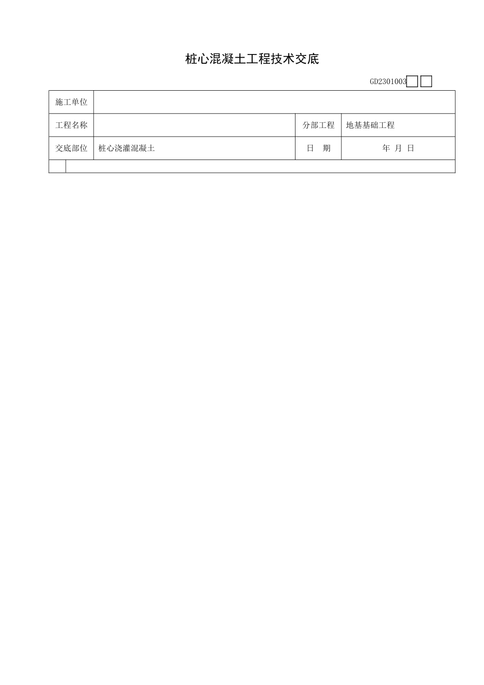 桩心混凝土工程技术交底_第3页