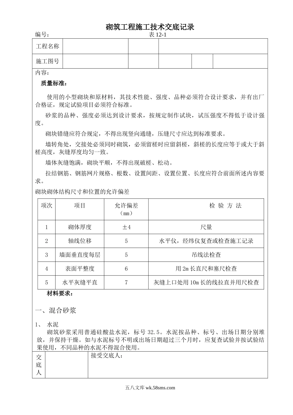 砌筑工程施工技术交底3_第1页