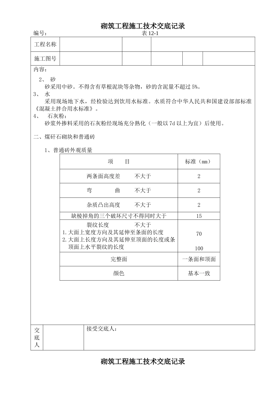 砌筑工程施工技术交底3_第2页