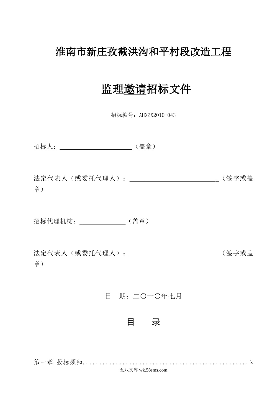 淮南市新庄孜截洪沟和平村段改造工程监理邀请招标文件_第1页