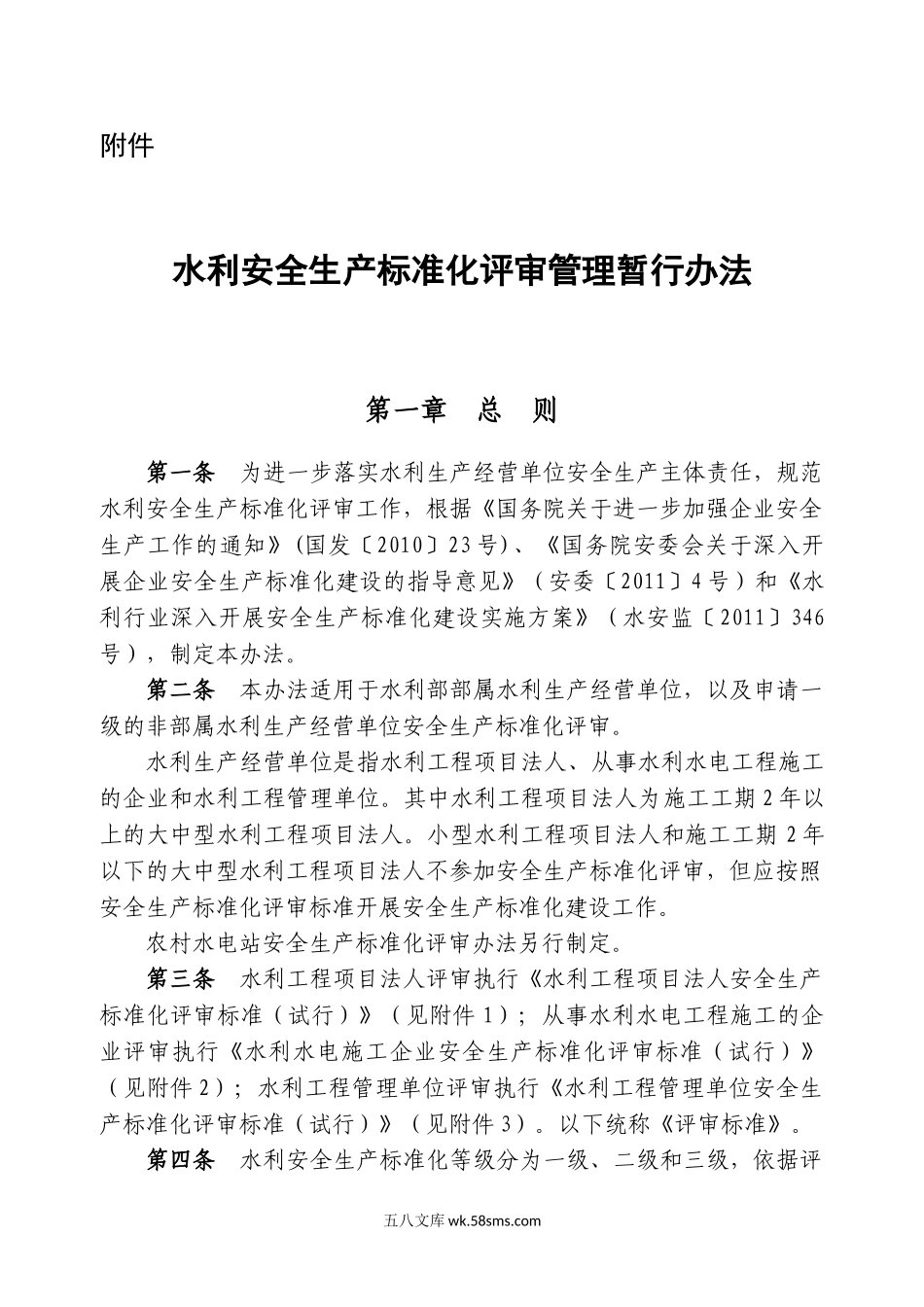 水利安全生产标准化评审管理暂行办法_第1页