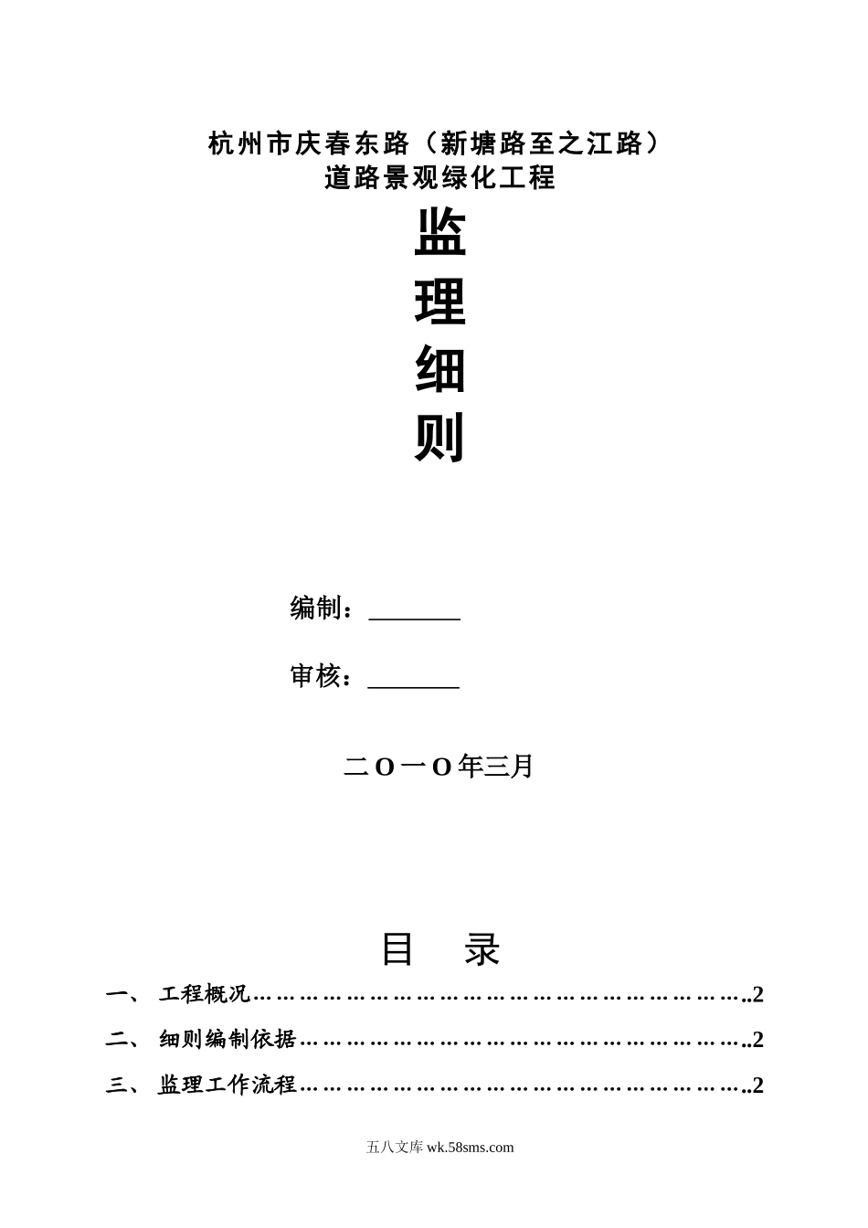 杭州市某道路景观绿化工程监理细则_第1页