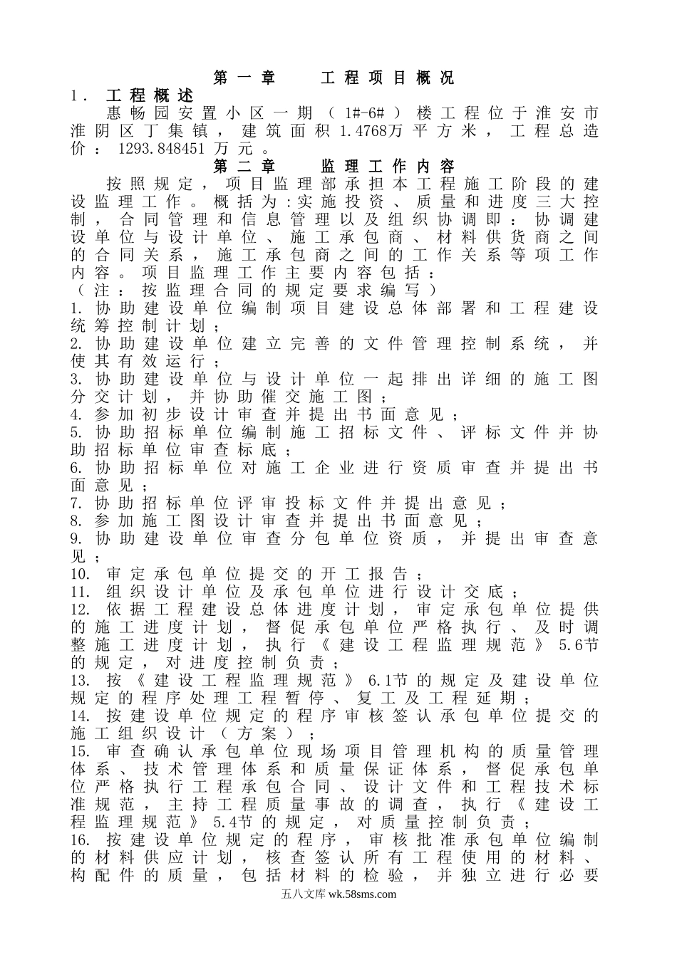 某安置小区一期工程监理规划_第1页