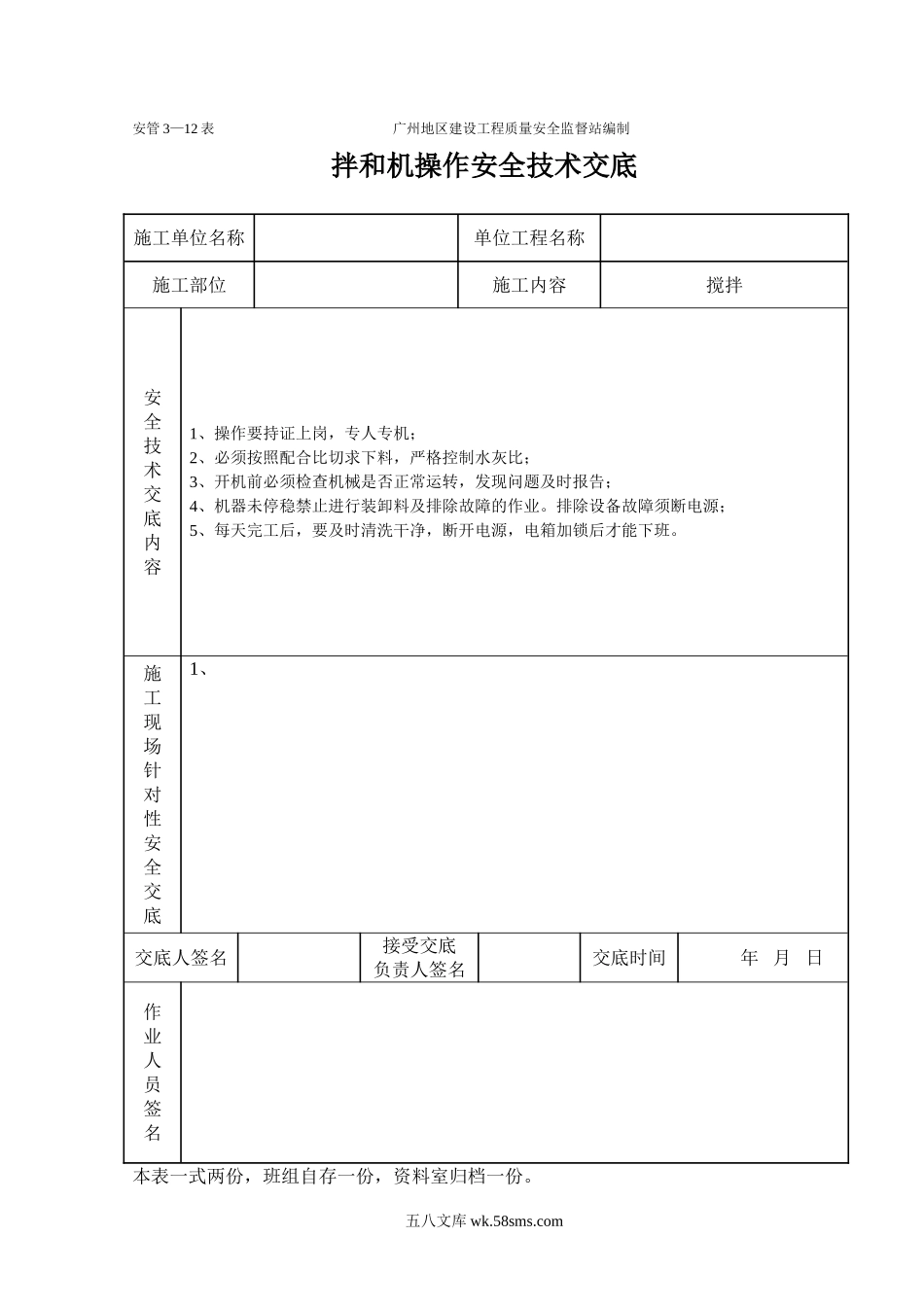 拌和机工程施工安全技术交底（表格）_第1页