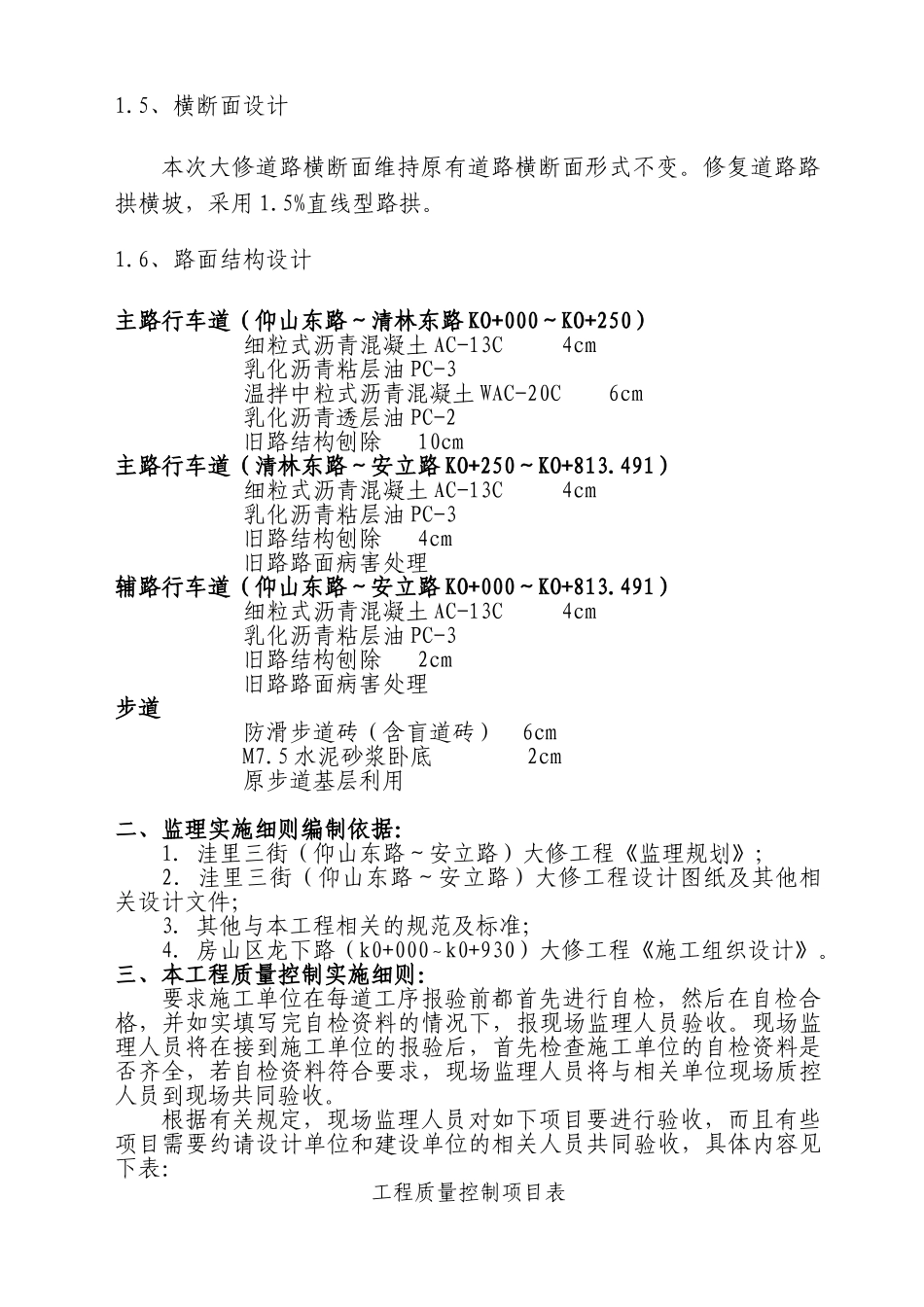 洼里三街（仰山东路～安立路）大修工程监理实施细则_第3页