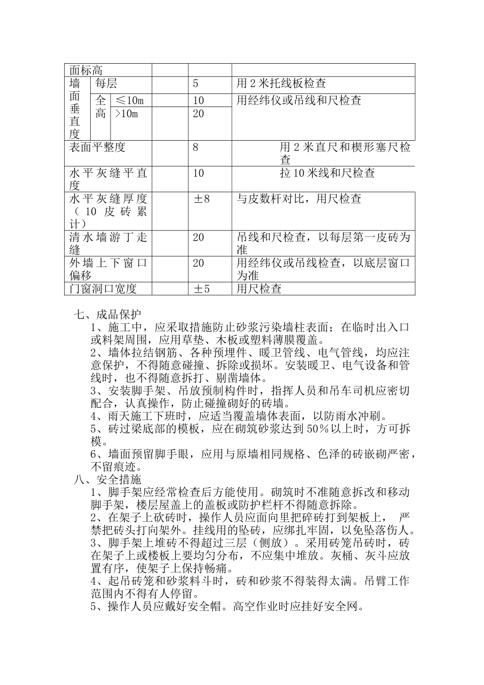 住宅楼主体砖砌体工程技术交底_第3页