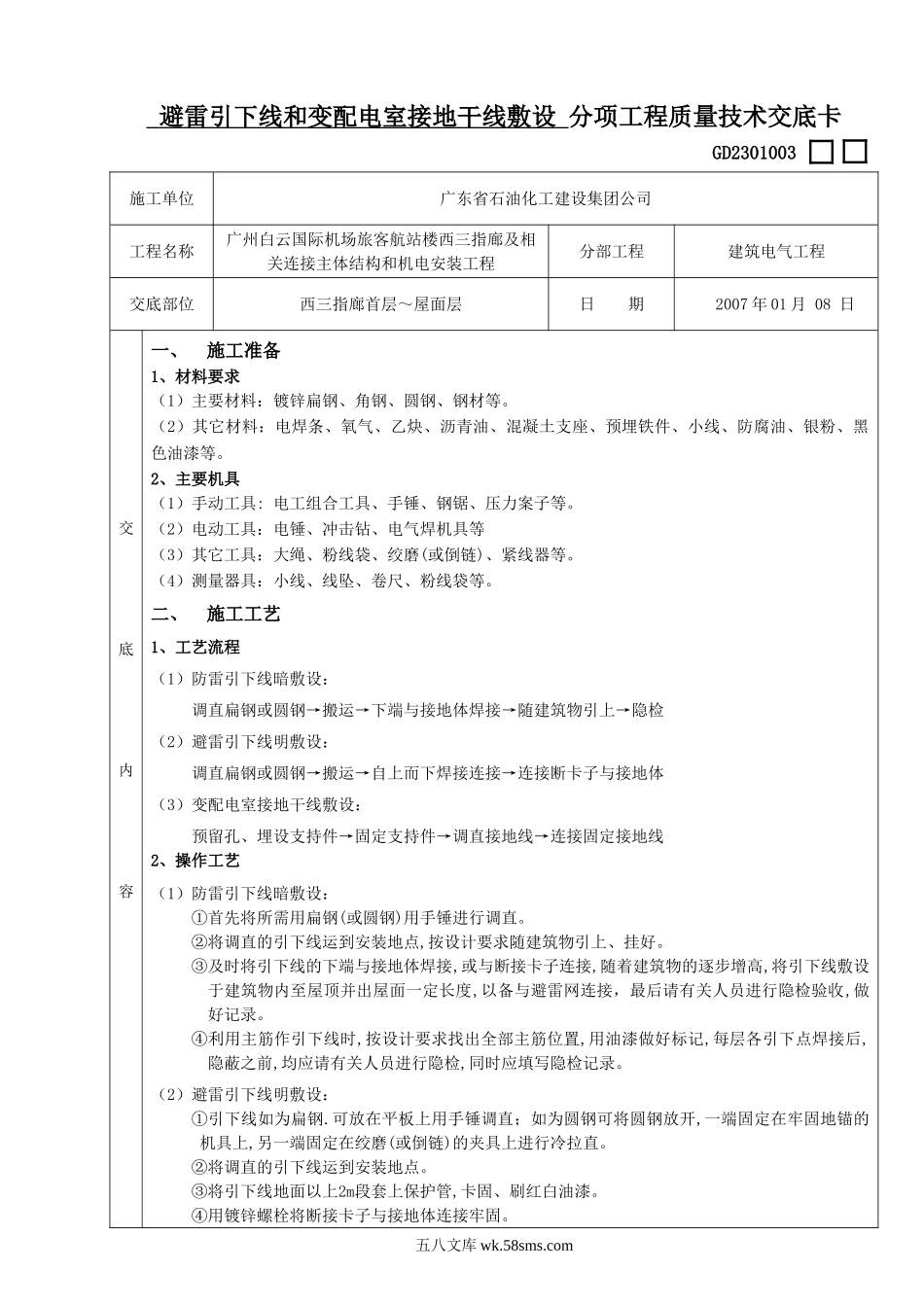 建筑电气分项工程质量技术交底_第1页